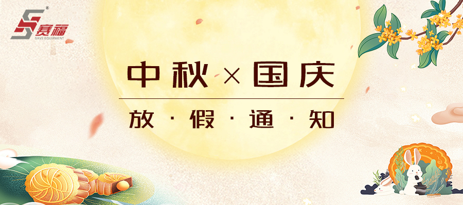 賽福智能裝備中秋、國(guó)慶放假通知