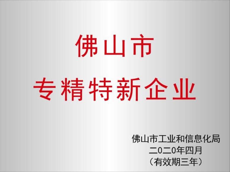 佛山市專精特新企業(yè)